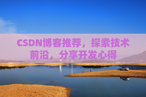 CSDN博客推荐,探索技术前沿,分享开发心得
